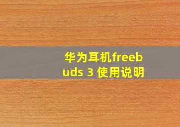 华为耳机freebuds 3 使用说明